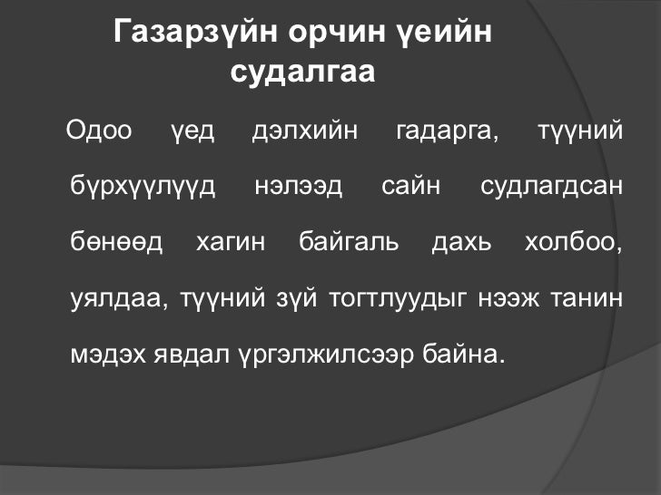 лекц 1 физик газарзүй