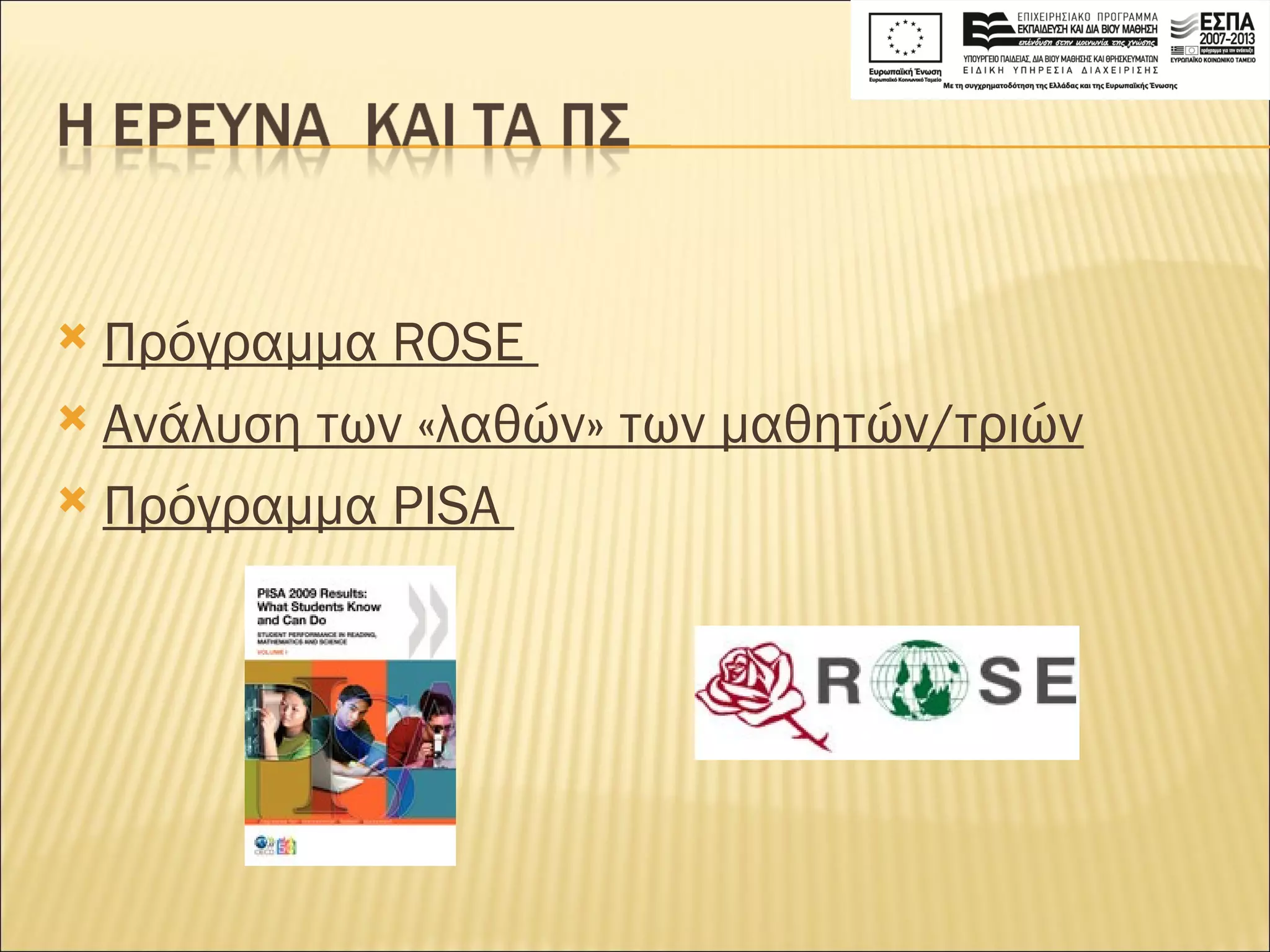Πρόγραμμα ROSE  Ανάλυση των «λαθών» των μαθητών/τριών Πρόγραμμα PISA  