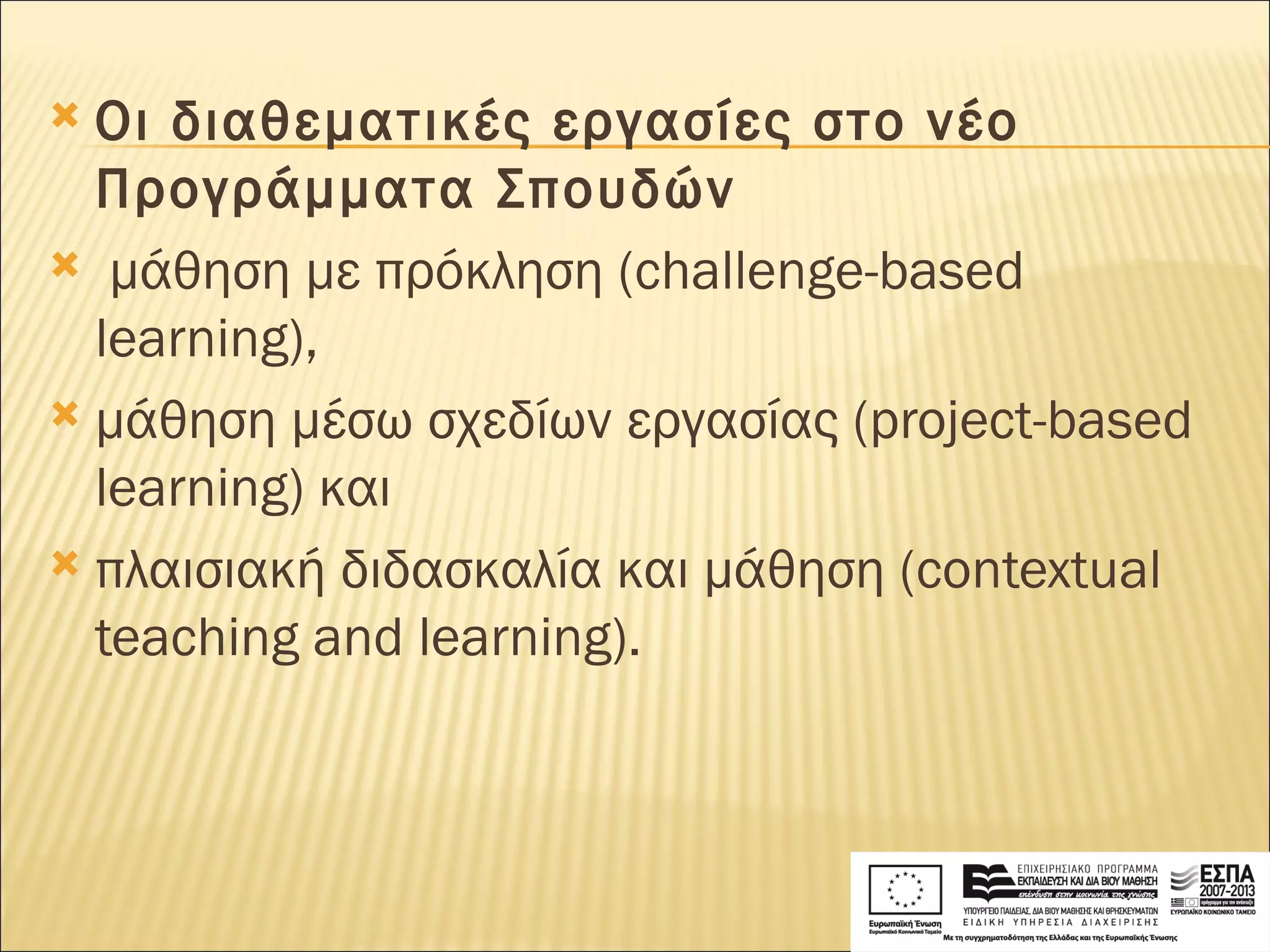 Οι διαθεματικές εργασίες στο νέο Προγράμματα Σπουδών   μάθηση με πρόκληση (challenge-based learning),  μάθηση μέσω σχεδίων εργασίας (project-based learning) και  πλαισιακή διδασκαλία και μάθηση (contextual teaching and learning).  