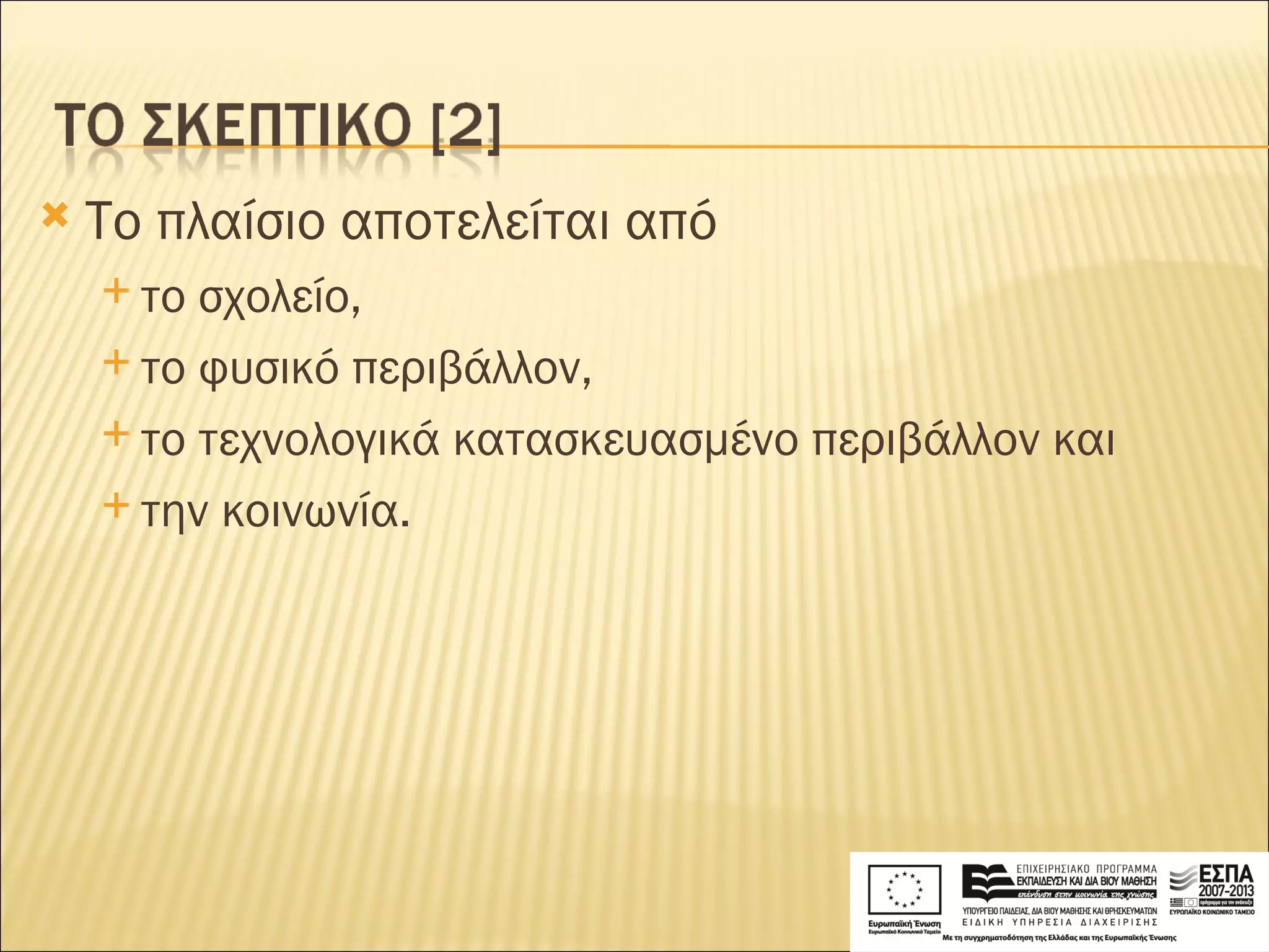 Το πλαίσιο αποτελείται από  το σχολείο,  το φυσικό περιβάλλον,  το τεχνολογικά κατασκευασμένο περιβάλλον και  την κοινωνία. 