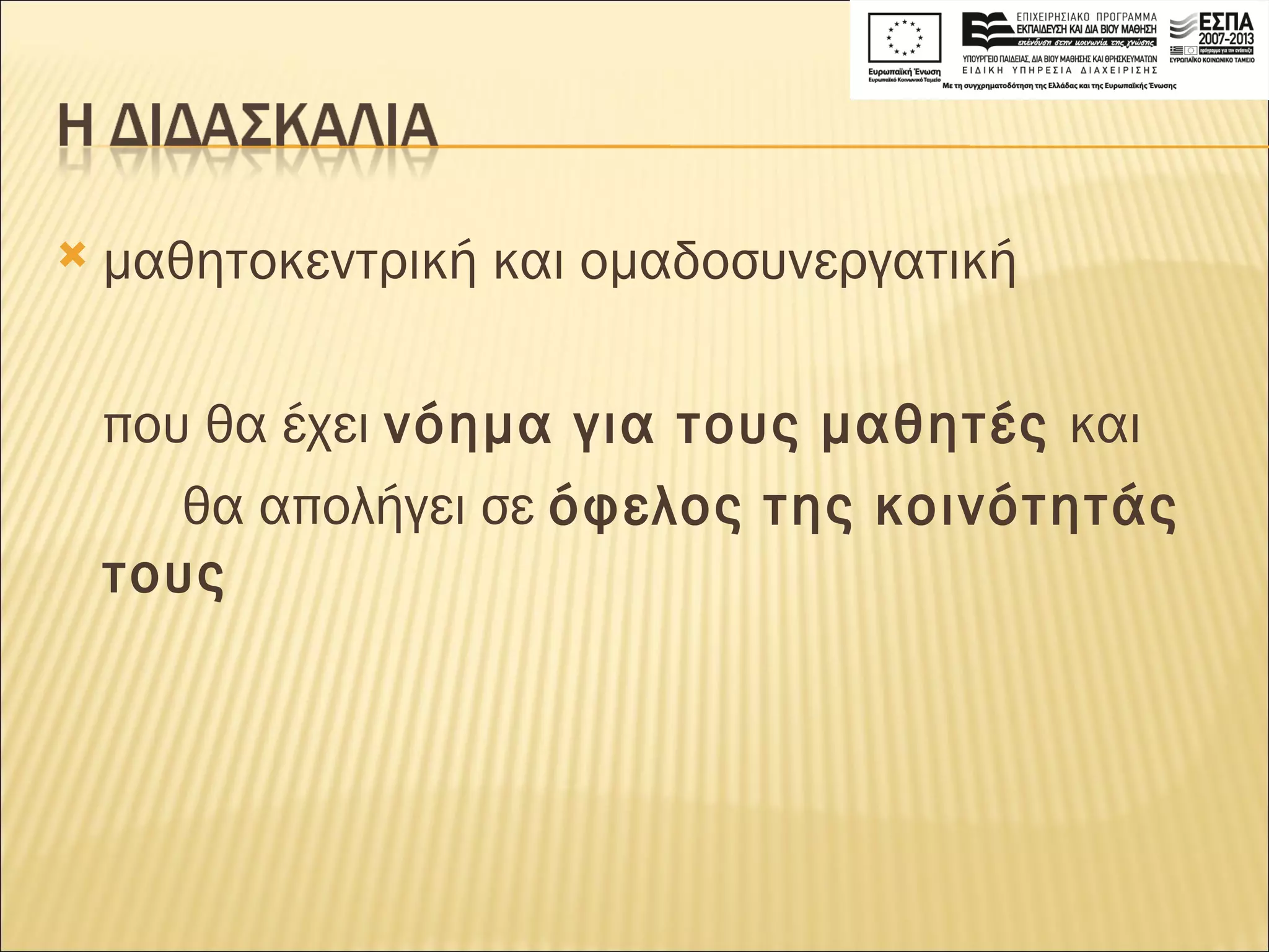 μαθητοκεντρική και ομαδοσυνεργατική  που θα έχει  νόημα για τους μαθητές  και  θα απολήγει σε  όφελος της κοινότητάς τους   