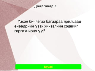 Даалгавар 1



   Үзсэн бичлэгээ багаараа ярилцаад 
өнөөдрийн үзэх хичээлийн сэдвийг 
гаргаж ирнэ үү?




  


                        
               Буцах
 