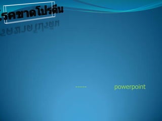 -----   powerpoint
 