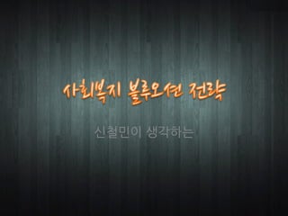 신철민이 생각하는
 