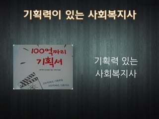 기획력 있는
사회복지사
 