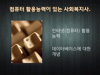 인터넷(컴퓨터) 활용
능력

데이터베이스에 대한
개념
 