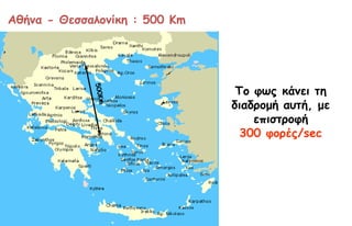 Αθήμα - Θεζζαλξμίκη : 500 Km




                                Σξ θτπ κάμει ηη
                               διαδοξμή αρηή, με
                                   επιζηοξθή
                                 300 θξοέπ/sec
 