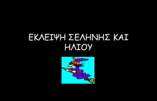 ΕΚΛΕΙΦΗ ΢ΕΛΗΝΗ΢ ΚΑΙ
       ΗΛΙΟΤ
 