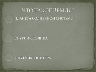ПЛАНЕТА СОЛНЕЧНОЙ СИСТЕМЫ




СПУТНИК СОЛНЦА




СПУТНИК ЮПИТЕРА
 