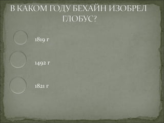 1819 г


1492 г


1821 г
 