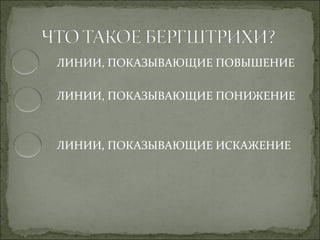 ЛИНИИ, ПОКАЗЫВАЮЩИЕ ПОВЫШЕНИЕ

ЛИНИИ, ПОКАЗЫВАЮЩИЕ ПОНИЖЕНИЕ



ЛИНИИ, ПОКАЗЫВАЮЩИЕ ИСКАЖЕНИЕ
 