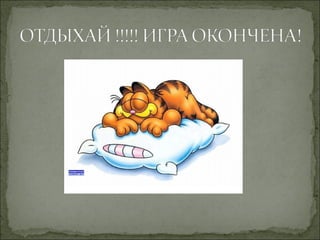 игра по географии 1