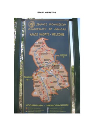ΔΗΜΟΣ ΜΟΛΟΣΣΩΝ
 