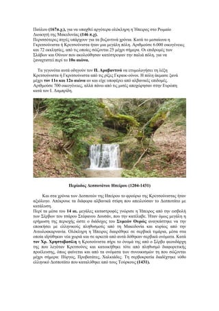 Παύλου (167π.χ.), για να υπαχθεί αργότερα ολόκληρη η Ήπειρος στο Ρωμαίο
Διοικητή της Μακεδονίας (146 π.χ).
Περισσότερες πηγές υπάρχουν για τα βυζαντινά χρόνια. Κατά το μεσαίωνα η
Γκριτσούνιστα ή Κρετσούνιστα ήταν μια μεγάλη πόλη. Αριθμούσε 6.000 οικογένειες
και 72 εκκλησίες, από τις οποίες σώζονται 25 μέχρι σήμερα. Οι επιδρομές των
Σλάβων και Ούνων που ακολούθησαν κατέστρεψαν την παλιά πόλη, για να
ξαναχτιστεί περί το 10ο αιώνα.

  Τα γεγονότα αυτά οδηγούν τον Π. Αραβαντινό να ετυμολογήσει τη λέξη
Κρετσούνιστα ή Γκριτσούνιστα από τις ρίζες Γκραικ-ούνοι. Η πόλη άκμασε ξανά
μέχρι τον 11ο και 12ο αιώνα αν και είχε υποφέρει από αλβανικές επιδομές.
Αριθμούσε 700 οικογένειες, αλλά πάνω από τις μισές αποχώρησαν στην Ευρώπη
κατά τον Ι. Λαμπρίδη.




                  Περίοδος Δεσποτάτου Ηπείρου (1204-1431)

     Και στα χρόνια των Δεσποτών της Ηπείρου το φρούριο της Κρετσούνιστας ήταν
αξιόλογο. Απέκρουε τα διάφορα αλβανικά στίφη που απειλούσαν το Δεσποτάτο με
κατάλυση.
Περί τα μέσα του 14 αι. μεγάλες καταστροφές γνώρισε η Ήπειρος από την εισβολή
των Σέρβων του τσάρου Στέφανου Δουσάν, που την κατέλαβε. Ήταν όμως μεγάλη η
ερήμωση της περιοχής ώστε ο διάδοχος του Συμεών Ουρώς αναγκάστηκε να την
εποικήσει με ελληνικούς πληθυσμούς από τη Μακεδονία και κυρίως από την
Αιτωλοακαρνανία. Ολόκληρη η Ήπειρος διαιρέθηκε σε σερβικά τιμάρια, μέσα στα
οποία ιδρύθηκαν νέα χωριά και σε αρκετά από αυτά δόθηκαν σερβικά ονόματα. Κατά
τον Χρ. Χρηστοβασίλη η Κρεσούνιστα πήρε το όνομά της από ο Σέρβο φεουδάρχη
της που λεγόταν Κρετσούνις και κατοικήθηκε τότε από πληθυσμό διαφορετικής
προέλευσης, όπως φαίνεται και από τα ονόματα των συνοικισμών τη που σώζονται
μέχρι σήμερα: Πύργος, Προβατάτες, Χαλκιάδες. Τη σερβοκρατία διαδέχτηκε νόθο
ελληνικό Δεσποτάτο που καταλύθηκε από τους Τούρκους (1431).
 