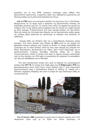 περιοδείες του, το έτος 1775. Δεκαπέντε ολόκληρες μέρες κάθησε στην
Κρετσούνιστα κηρύττοντας, ενισχύοντας ηθικά τους φοβισμένους χριστιανούς και
δίνοντας ελπίδες για τη μελλοντική ανάσταση του Γένους.

   Από το 1788 κύριος στο εκτεταμένο πασαλίκι των Ιωαννίνων έγινε ο Αλή Πασάς.
Μνημονεύεται ότι τη εποχή αυτή οι πρόκριτοι της Κρετσούνιστας Ντούπης και
Κολοκύθας μιλούσαν μαζί του. Το γεγονός αυτό τονίζει τη σημασία του χωριού και
ενδέχεται τότε να είχε κάποια καλή μεταχείριση από την πλευρά των αρχών σχετικά
με άλλες περιοχές. Η Κρετσούνιστα τότε ήταν ιμπλιάκι-τσιφλίκι του Αλή πασσά.
Μετά την πτώση του Αλή πασά ήταν δύσκολα για την Κρετσούνιστα, καθώς έχουμε
την επίσημη βαριά φορολογία με αποτέλεσμα να οδηγήσει τους κατοίκους σε
εξαθλίωση.

       Διακαής πόθος των Ελλήνων ήταν και η απελευθέρωση αλύτρωτων ακόμη
περιοχών. Ένα τέτοιο ξέσπασε στην Ήπειρο το 1854 κοντά με την έκρηξη του
Κριμαϊκού πολέμου ανάμεσα στην Τουρκία κα Ρωσία. Το κίνημα εξαπλώθηκε στα
Τζουμέρκα και τη Λάκα Σουλίου, αλλά και στην γύρω περιοχή μας ανάμεσα στο
Ράικο, Βασιλόπουλο, Κρετσούνιστα και Λίθινο, όπου σ΄αυτό συμμετείχαν και οι
Κρετσουνιστιώτες Γεώργιος Κουνάβης, Παντελής Λάπας και ο Ζήσης
Αναγνωστόπουλος. Τελικά το κίνημα αυτό παρά τις αρχικές επιτυχίες εκφυλίστηκε
περί τα τέλη Απριλίου του 1854 αφού οι επαναστάτες δεν μπόρεσαν να καταλάβουν
την Άρτα και απωθήθηκαν από το Μέτσοβο.

     Ένα άλλο επαναστατικό κίνημα έγινε κατά τη διάρκεια του ρωσοτουρκικού
πολέμου του 1877-78. Το κίνημα αυτό έλαβε χώρα στις 12 Φεβρουαρίου 1878 στις
βορειοηπειρωτικές ακτές, κοντά στους Αγίους Σαράντα. Και σ’ αυτό συμμετείχαν
Κρετσουνιστιώτες όπως ο Χριστόδουλος Κύρκος, Κ. Βέλλης, Π. Λάππας και ο
δάσκαλος Δημήτριος Πασχίδης. Και αυτό το κίνημα δεν είχε αποτέλεσμα καθώς σε
ένα μήνα απέτυχε.




   Στις 15 Ιουλίου 1880 αγοράστηκε το χωριό από το τουρκικό δημόσιο αντί 2.214
οθωμανικών λιρών μαζί με τα έξοδα των τίτλων κυριότητας. Οι
 