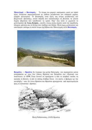 Μπουτζαρά → Βουτσαράς.          Το όνομα του χωριού, κακέμφατο, κατά τον λαϊκό
λόγο, συνδέεται παρετυμολογικά με επίθετο μεγεθυντικό του ανδρικού μορίου,
ελαφρά αλλοιωμένο. Το βουτσαράς είναι όμως και όνομα μεγεθυντικό του
βυζαντινού «βουτσάς», αυτού δηλαδή που κατασκευάζει τα βουτσιά, τα ξύλινα
δοχεία (βαρέλια) που τοποθετούν το κρασί. Παρ’ όλα αυτά οι χωριανοί το
μετονόμασαν σε Άγιος Κοσμάς , επειδή ο άγιος αυτός πέρασε κατά την παράδοση,
έδειχναν μάλιστα και το δέντρο που στάθηκε και δίδαξε. Μετά όμως μετάνιωσαν και
επανέφεραν επίσημα το παλιό όνομα όχι βέβαια σαν Μπουτζαράς αλλά Βουτσαράς.




Βουρσίνα. → Βροσίνα. Σε έγγραφο της μονής Παλιουρής του περασμένου αιώνα
αναγράφεται με τους δυο τύπους Βροσίνα και Βουρσίνα στο «Χρονικό των
Ιωαννίνων» το 1379. Είναι δυνατό να προέρχεται ή από το σλαβικό vъrchъ «η
κορυφή, το βουνό», ή από το επίσης σλάβικο brusъ «το ακόνι, ο βράχος» με την
κατάληξη – ъna. Οι τύποι Βροσίνα και Φροσύνα προέρχονται από παρετυμολογία
προς το ουσιαστικό «βρύση».




                      Moνή Ραϊδιώτισσας, (1628) Βροσίνα
 