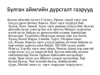 булган саруул 1 | PPT