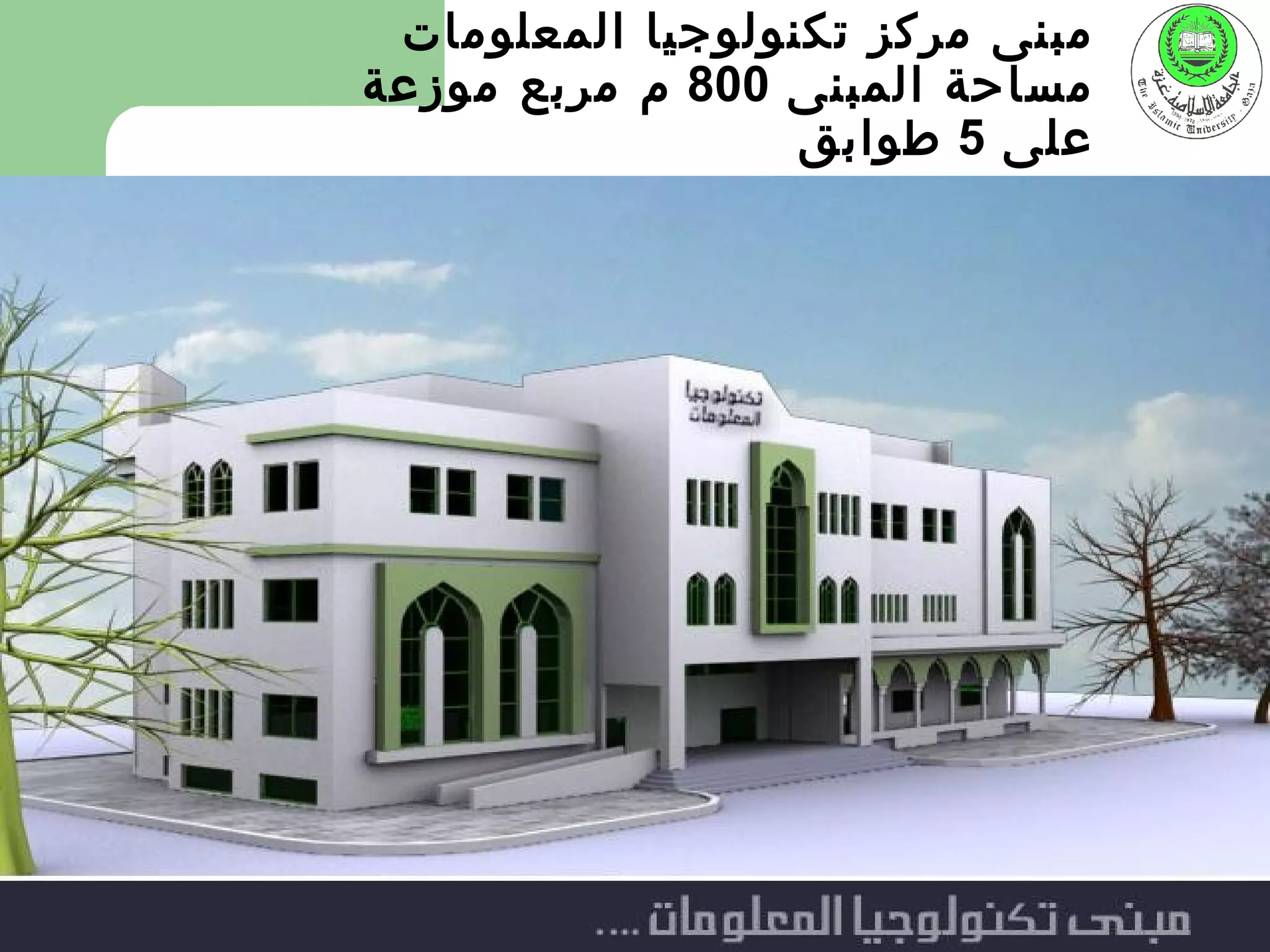 ‫مبنى مركز تكنولوجيا المعلومات‬
‫مساحة المبنى 008 م مربع موزعة‬
                  ‫على 5 طوابق‬
 