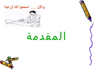 ‫والن ... اسمحوا لنا ان نبدأ‬




              ‫المقدمة‬
 