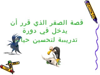 ‫قصة الصقر الذي قرر أن‬
    ‫يدخل في دورة‬
 ‫تدريبية لتحسين حياته‬
 