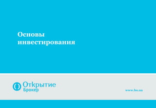 Основы
инвестирования




                 www.bo.ua
 