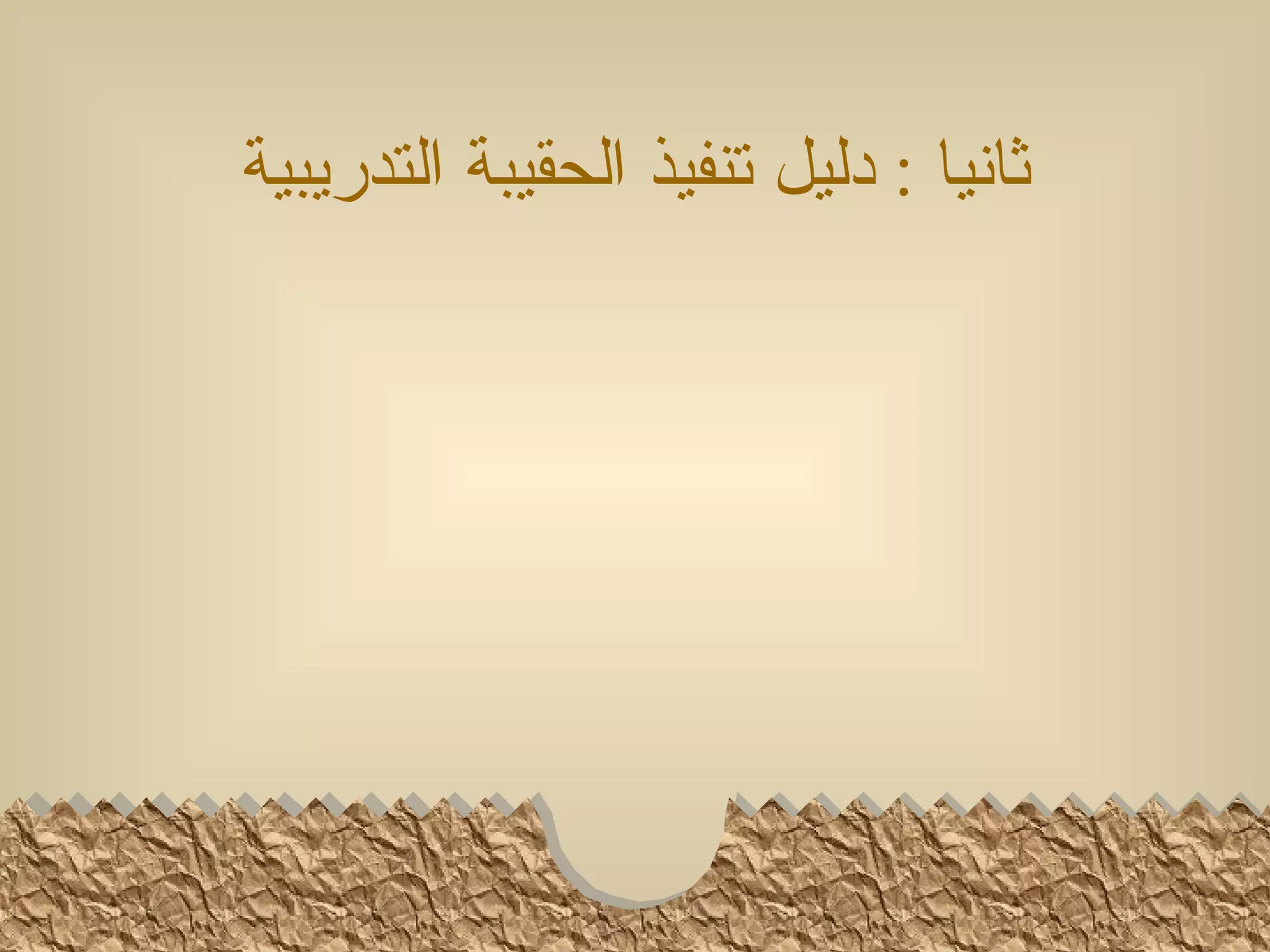 ‫ثانيا : دليل تنفيذ الحقيبة التدريبية‬
 