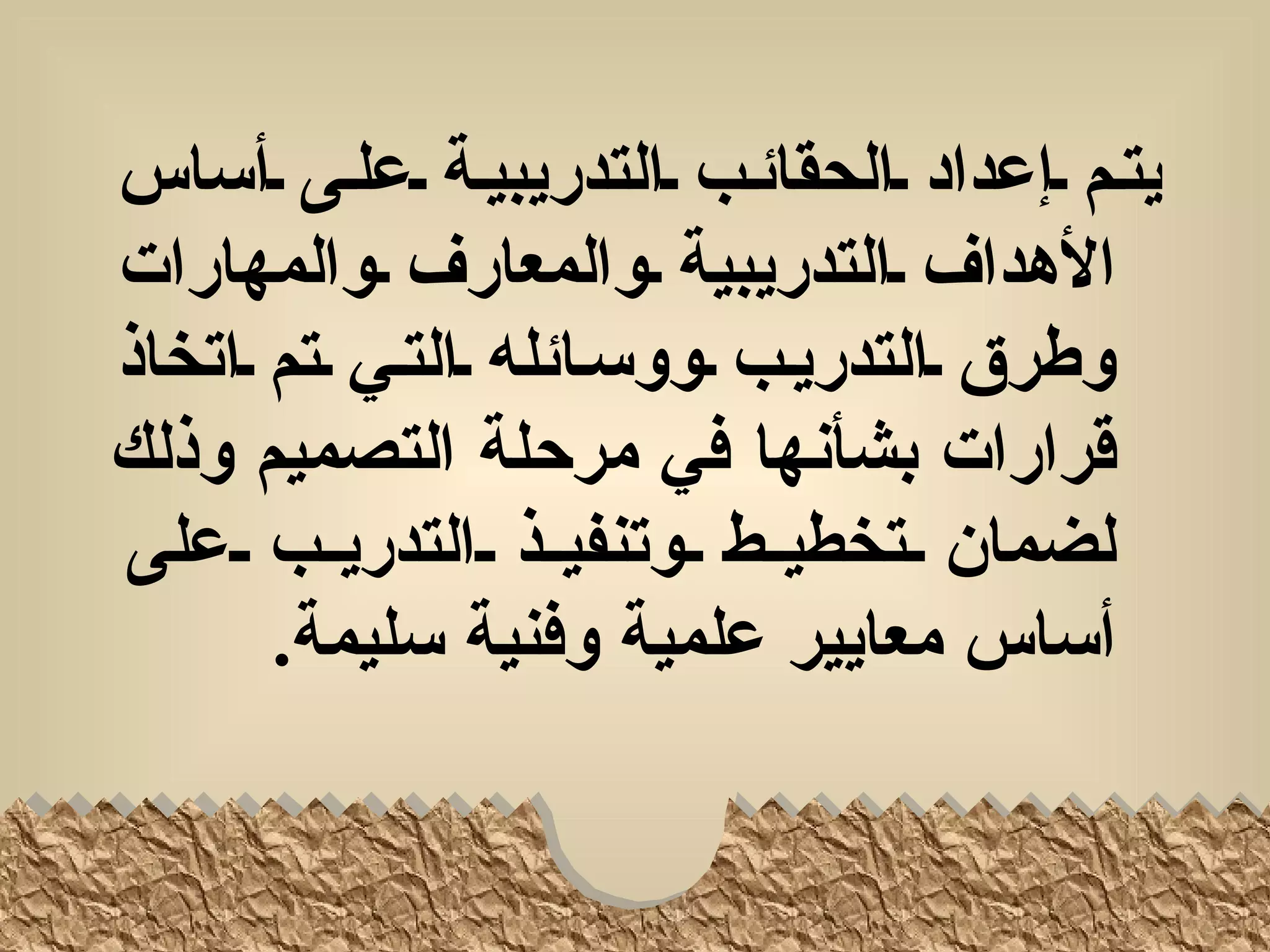 ‫يتلم لإعداد لالحقائلب لالتدريبيلة لعللى لأساس‬
‫الهداف لالتدريبية لوالمعارف لوالمهارات‬
‫وطرق لالتدريلب لووسلائله لالتلي لتم لاتخاذ‬
‫قرارات بشأنها في مرحلة التصميم وذلك‬
‫لضمان للتخطيللط للوتنفيللذ للالتدريللب للعلى‬
       ‫أساس معايير علمية وفنية سليمة.‬
 