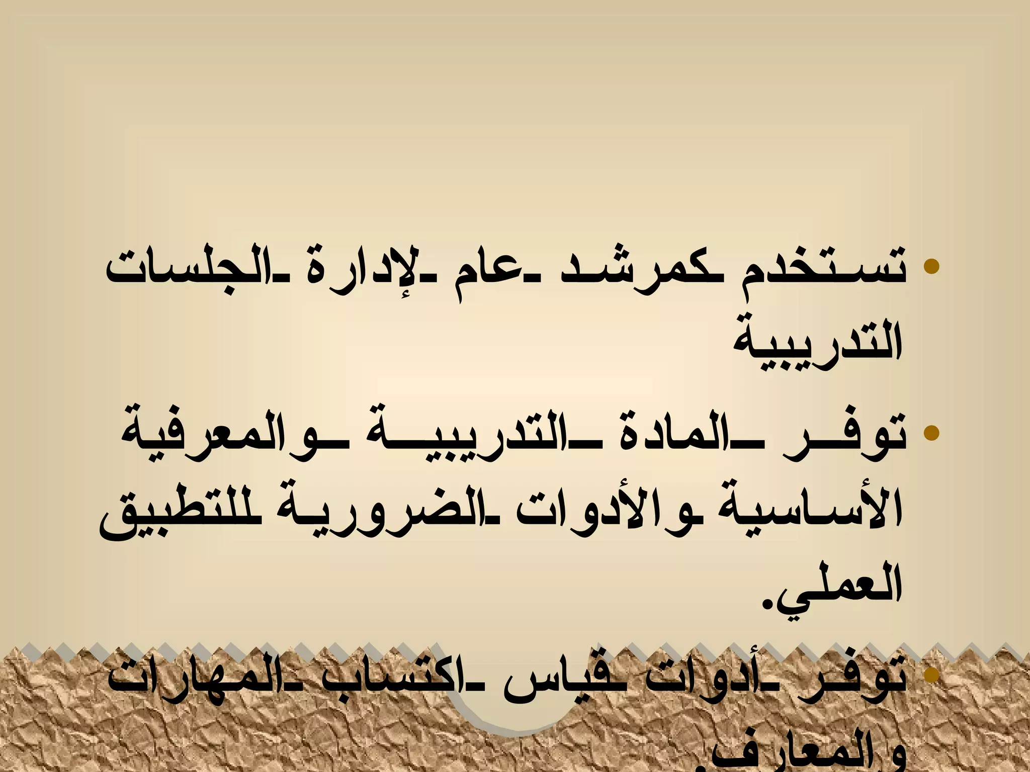 ‫• تسللتخدم للكمرشللد للعام لللدارة للالجلسات‬
                                    ‫التدريبية‬
 ‫• توفلللر لللالمادة لللالتدريبيلللة لللوالمعرفية‬
‫السلاسية لوالدوات لالضروريلة لللتطبيق‬
                                       ‫العملي.‬
‫• توفللر للأدوات للقياس للاكتساب للالمهارات‬
 