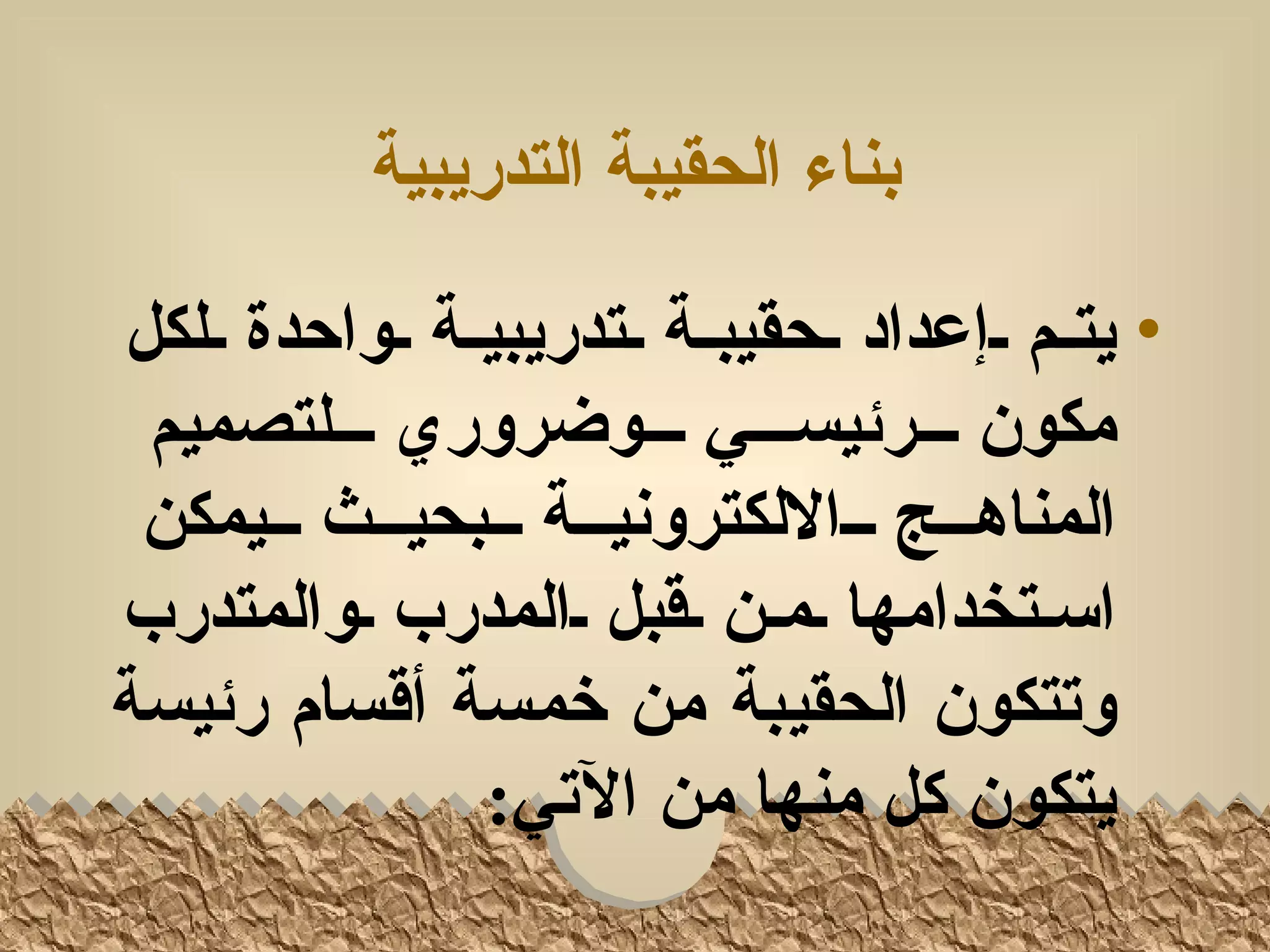 ‫بناء الحقيبة التدريبية‬

‫• يتللم للإعداد للحقيبللة للتدريبيللة للواحدة لللكل‬
 ‫مكون لللرئيسلللي لللوضروري للللتصميم‬
 ‫المناهلللج لللاللكترونيلللة لللبحيلللث للليمكن‬
‫اسلتخدامها لملن لقبل لالمدرب لوالمتدرب‬
‫وتتكون الحقيبة من خمسة أقسام رئيسة‬
                 ‫يتكون كل منها من التي:‬
 