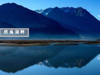 迷
 人
然烏湖畔
 的
 西
 藏
 