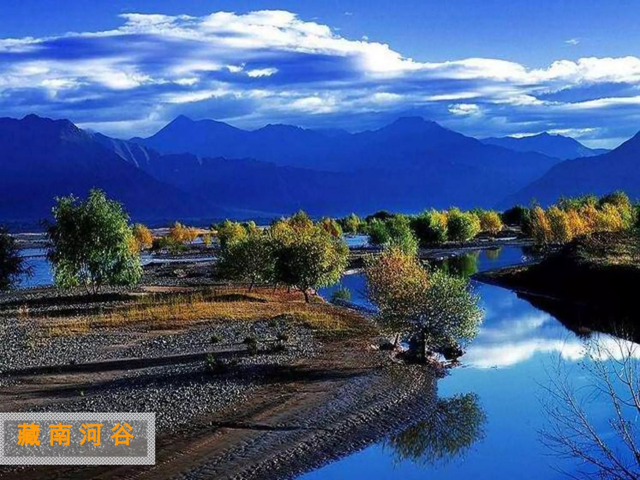 迷
 人
 的
 西
 藏

藏南河谷
 