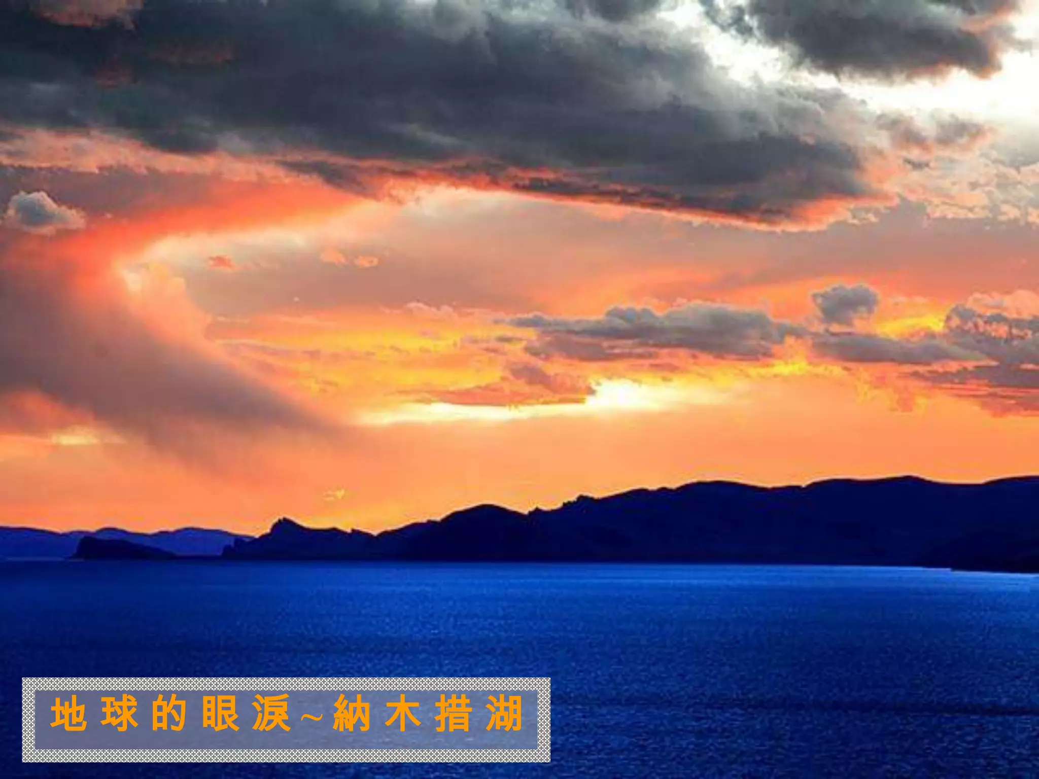 迷
 人
 的
 西
 藏


地球的眼淚~納木措湖
 