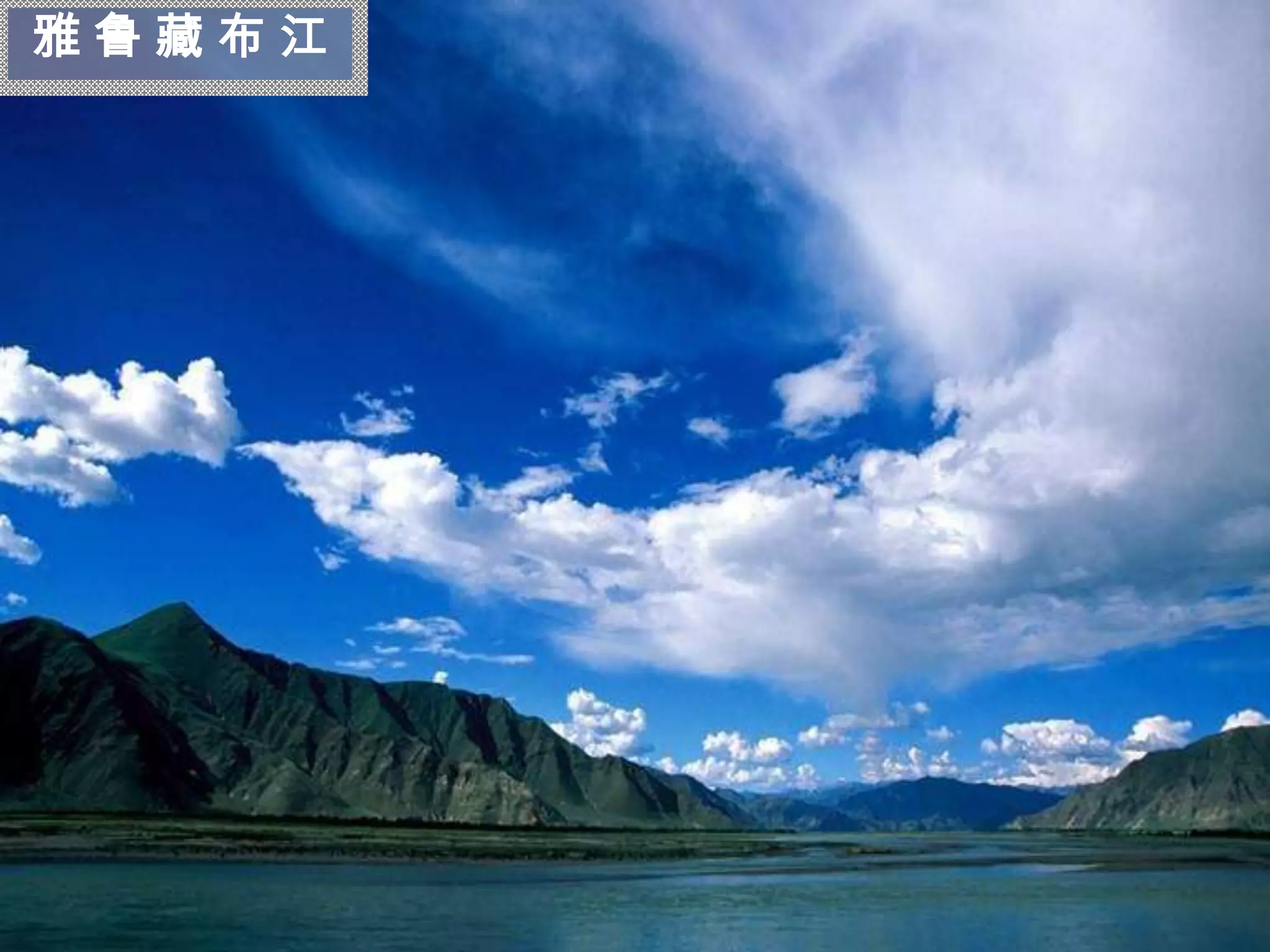 雅鲁藏布江




 迷
 人
 的
 西
 藏
 