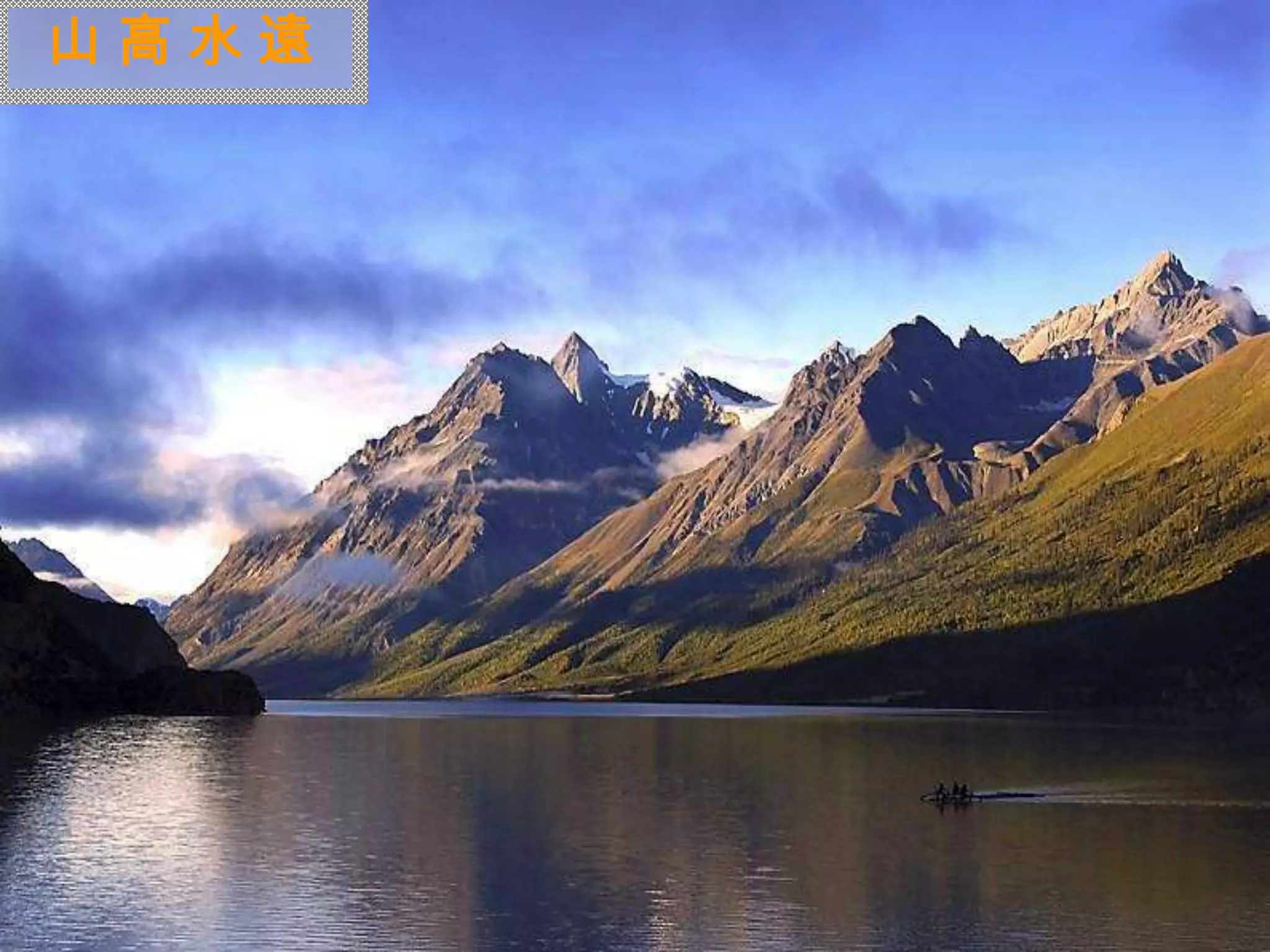 山高水遠



 迷
 人
 的
 西
 藏
 