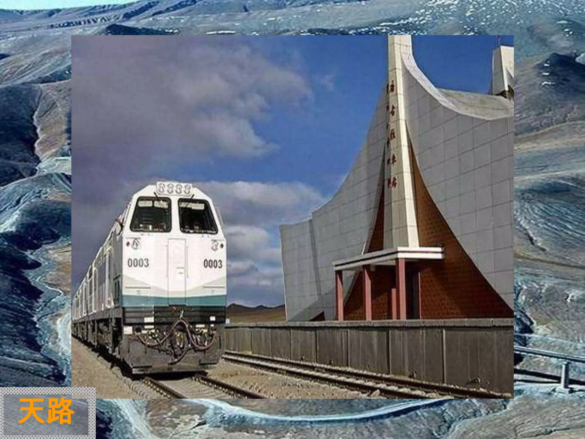 迷
 人
 的
 西
 藏


天路
 