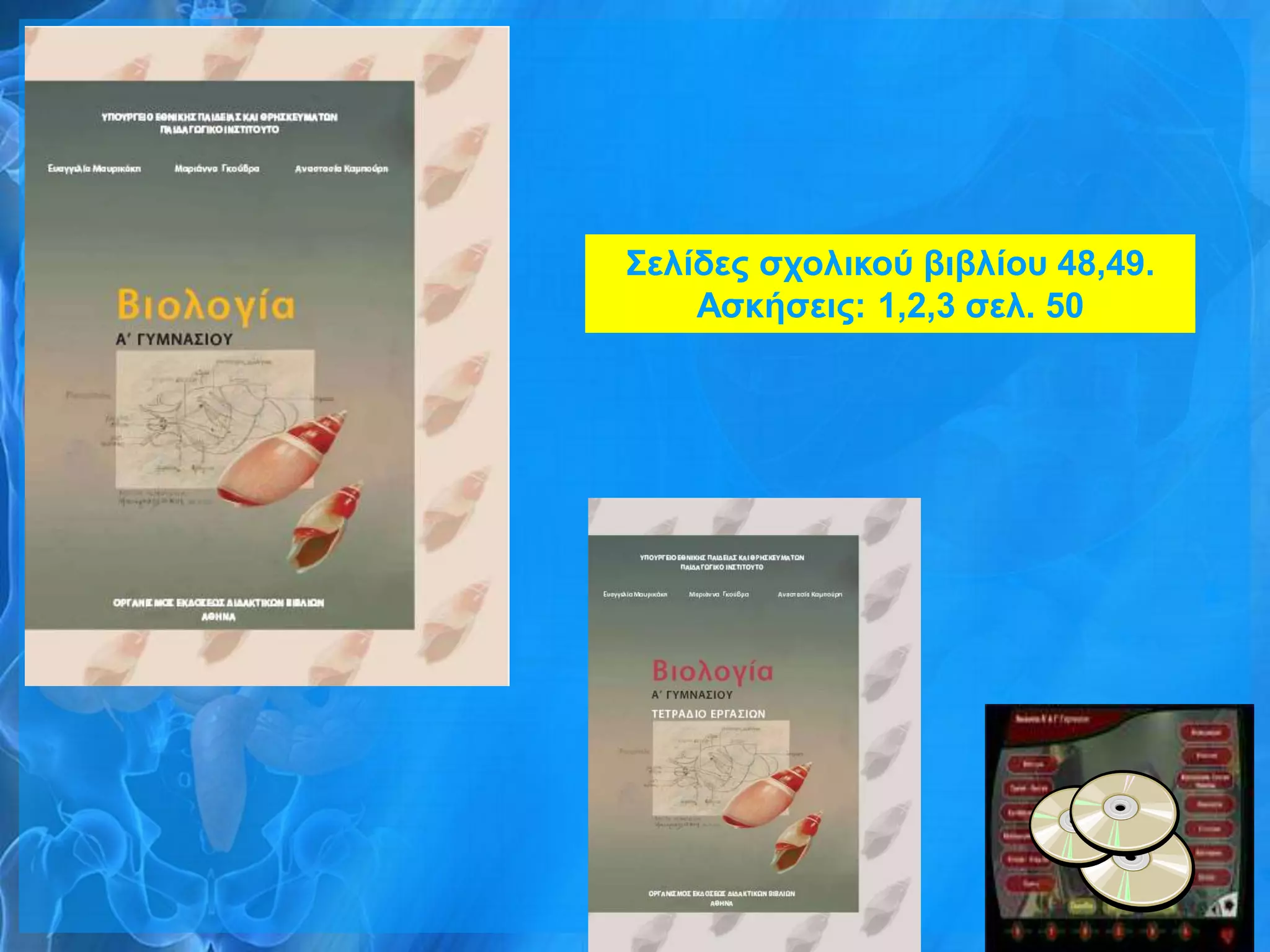΢ελίδερ ζσολικού βιβλίος 48,49.
    Αζκήζειρ: 1,2,3 ζελ. 50
 