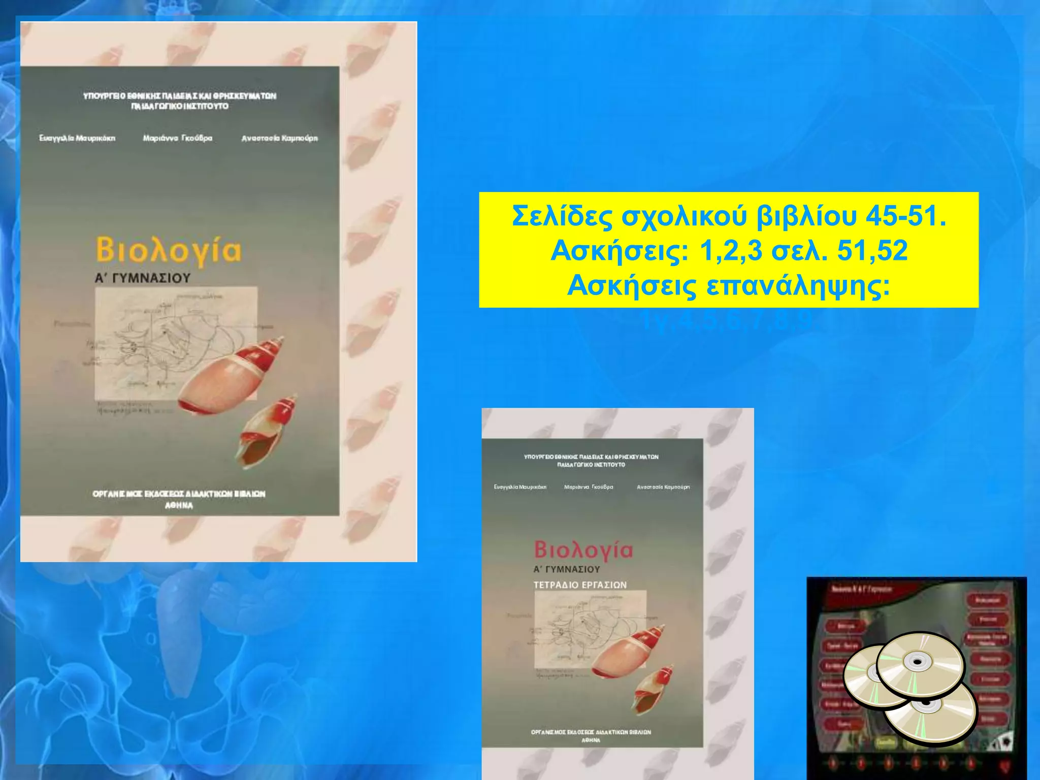 ΢ελίδερ ζσολικού βιβλίος 45-51.
  Αζκήζειρ: 1,2,3 ζελ. 51,52
    Αζκήζειρ επανάλετερ:
         1γ,4,5,6,7,8,9.
 
