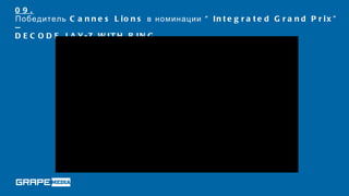 09.
Победитель C a n n e s L i o n s в номинации “ I n t e g r a t e d G r a n d P r i x ”
—
D E C O D E J A Y -Z W IT H B IN G
 