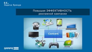 06.
Задача бренда

                Повышая ЭФФЕКТИВНОСТЬ
                   рекламной кампании
 