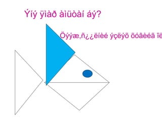 Ýíý ÿìàð àìüòàí áý?

        Öýýæ,ñ¿¿ëíèé ýçëýõ õóâèéã îë
 