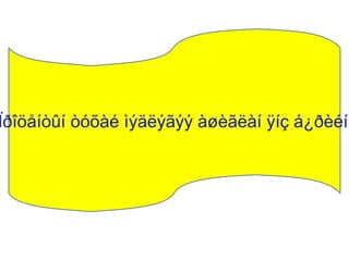 Ïðîöåíòûí òóõàé ìýäëýãýý àøèãëàí ÿíç á¿ðèéí
 