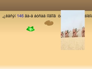 ,¿ëäñýí 146 ãà-ä áóñàä íîãîîã òàðèàëàõààð áîëîâ
 