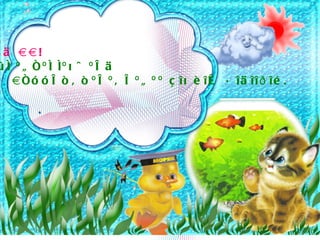 ó ä àà!
 û í º ã ñ º í íº õ ö º ë ä
 õ àñó ó ë ò , ò º ë º â ë º ã º º ç îõ è îæ   á îä îîð îé .
 