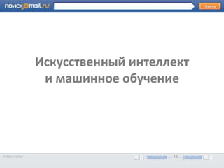 •      Образец текста



                    Искусственный интеллект
                     и машинное обучение




© Mail.ru Group                     предыдущая … 15 ... следующая
                                    предыдущая … 15 ... следующая
 