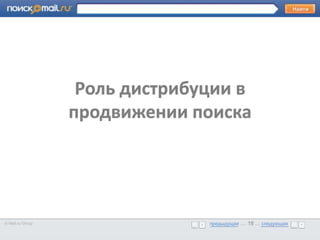 •      Образец текста



                           Роль дистрибуции в
                          продвижении поиска




© Mail.ru Group                         предыдущая … 18 ... следующая
                                        предыдущая … 18 ... следующая
 
