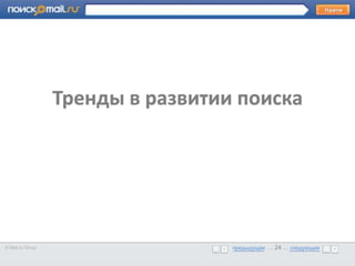 •      Образец текста



                   Тренды в развитии поиска




© Mail.ru Group                     предыдущая … 24 ... следующая
                                    предыдущая … 24 ... следующая
 