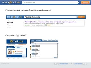 Социализация


       Рекомендации от людей в поисковой выдаче:


       •      Образец текста




       Соц.дем. подсказки:




© Mail.ru Group                                    предыдущая … 29 ... следующая
                                                   предыдущая … 29 ... следующая
 