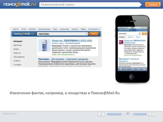 Развитие поиска Mail.ru Slide 30