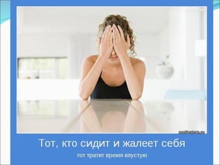 Позитивные мотиваторы