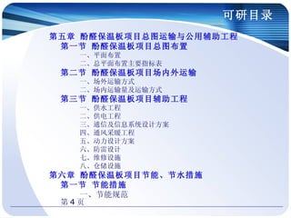 可研目录
第五章 酚醛保温板项目总图运输与公用辅助工程
 第一节 酚醛保温板项目总图布置
   一、平面布置
   二、总平面布置主要指标表
 第二节 酚醛保温板项目场内外运输
   一、场外运输方式
   二、场内运输量及运输方式
 第三节 酚醛保温板项目辅助工程
   一、供水工程
   二、供电工程
   三、通信及信息系统设计方案
   四、通风采暖工程
   五、动力设计方案
   六、防雷设计
   七、维修设施
   八、仓储设施
第六章 酚醛保温板项目节能、节水措施
 第一节 节能措施
    一、节能规范
 第4页
 